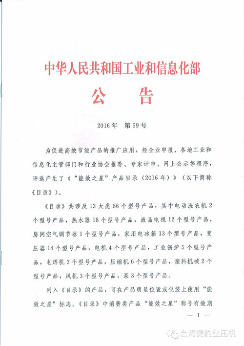 深圳捷豹空压机成功入选国家工信部《“能效之星”产品目录》